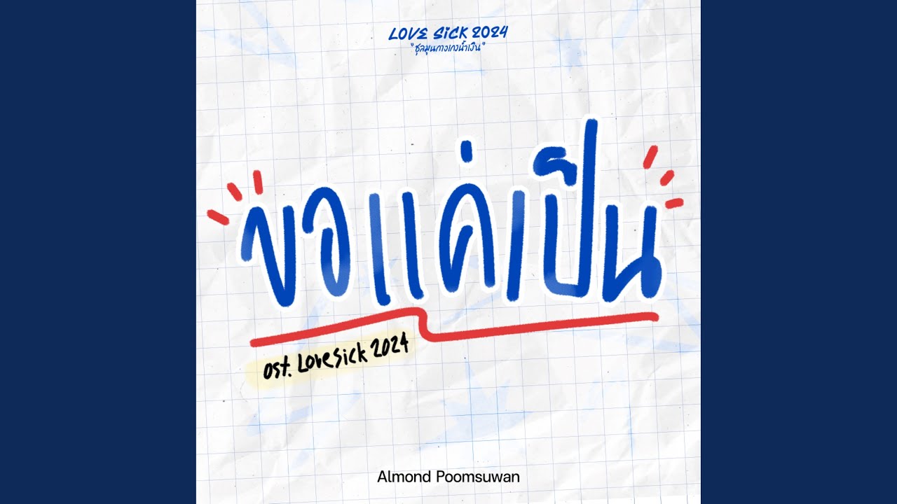 ขอแค่เป็น (Original Soundtrack From 