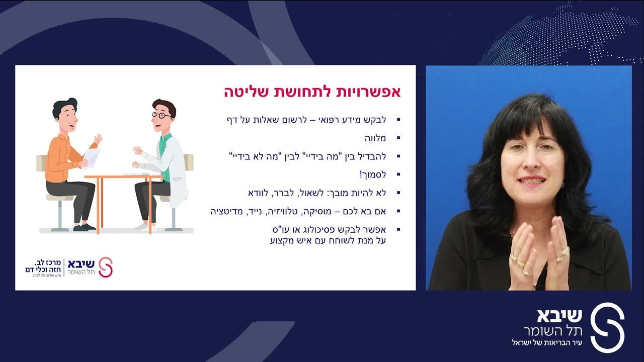 תגובות נפשיות אופייניות לקראת ניתוח לב ולאחריו | שיבא - לב