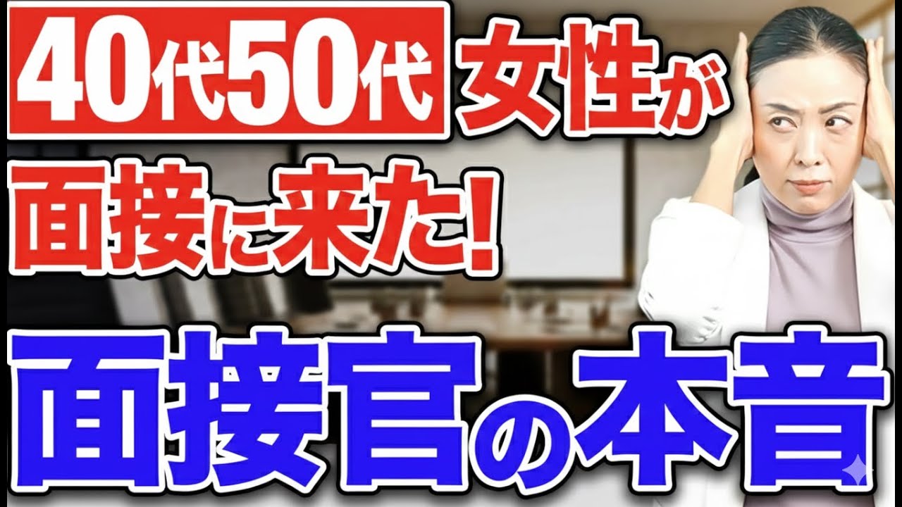 40代50代転職女性はこう見られている！面接官が絶対言わない真実
