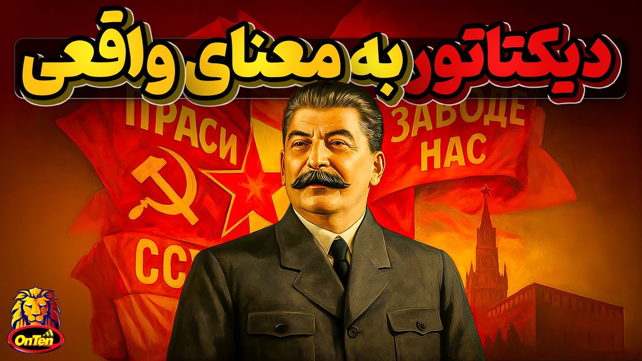 جوغاشویلی گرجستانی چگونه استالین و پر قدرت ترین مرد شوروی شد؟