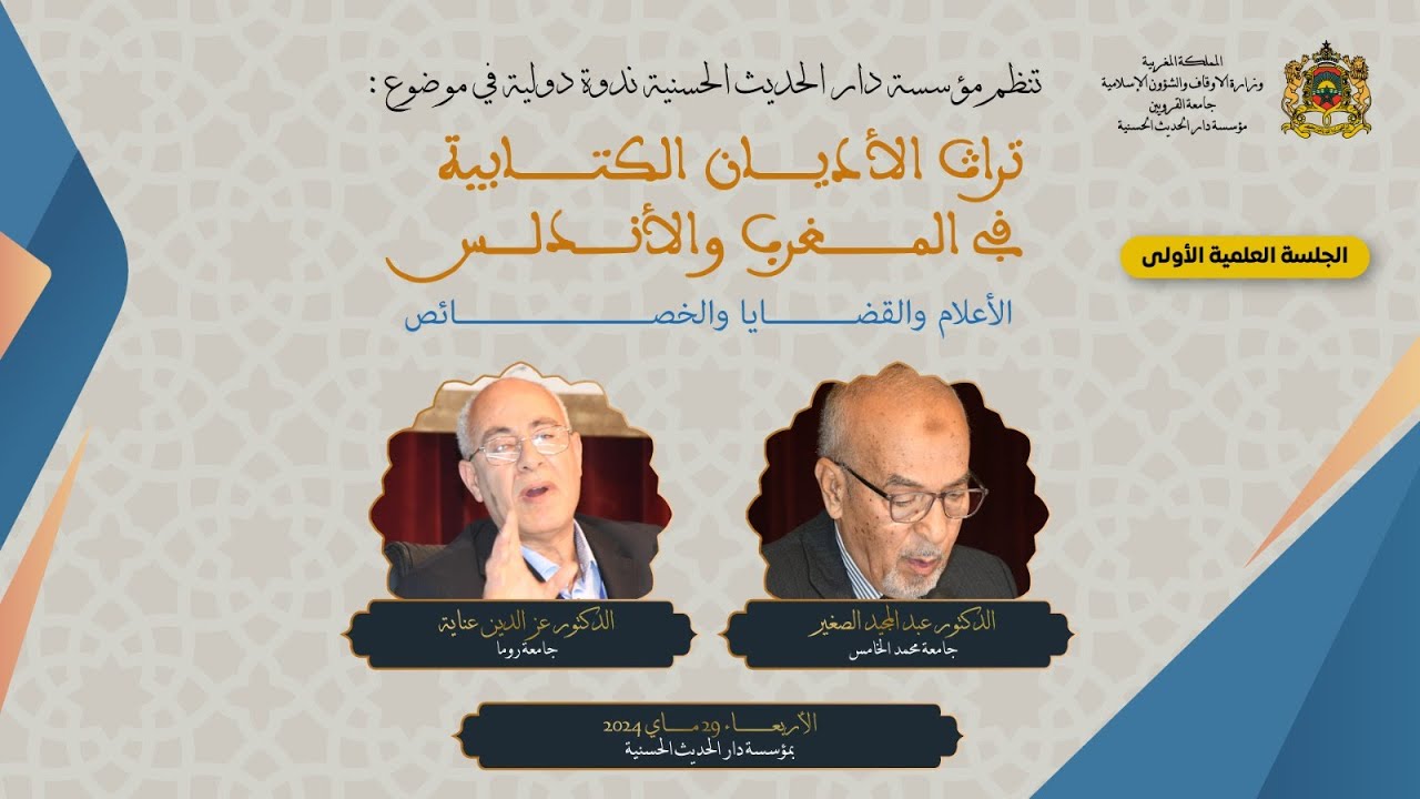 دار الحديث الحسنية - ندوة دولية : 