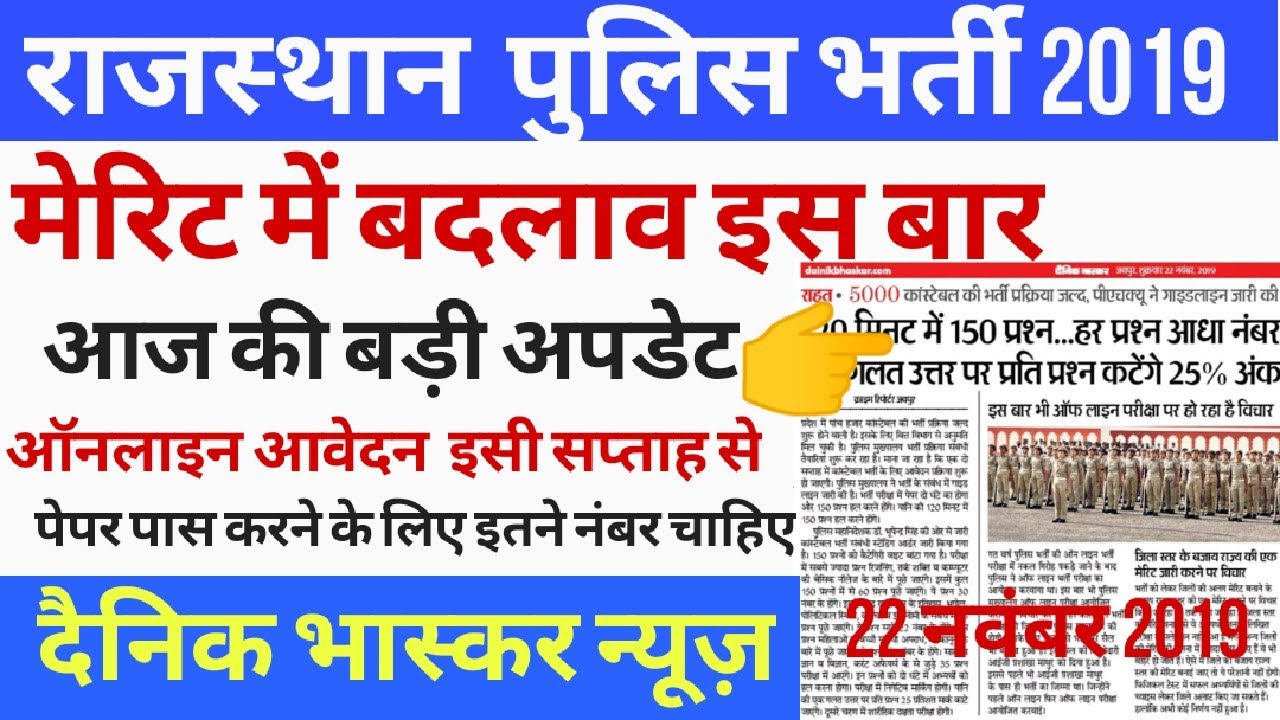 पुलिस भर्ती 2019 || Rajasthan Police 2019 Online form || Police bharti 2019 मेरिट में बदलाव