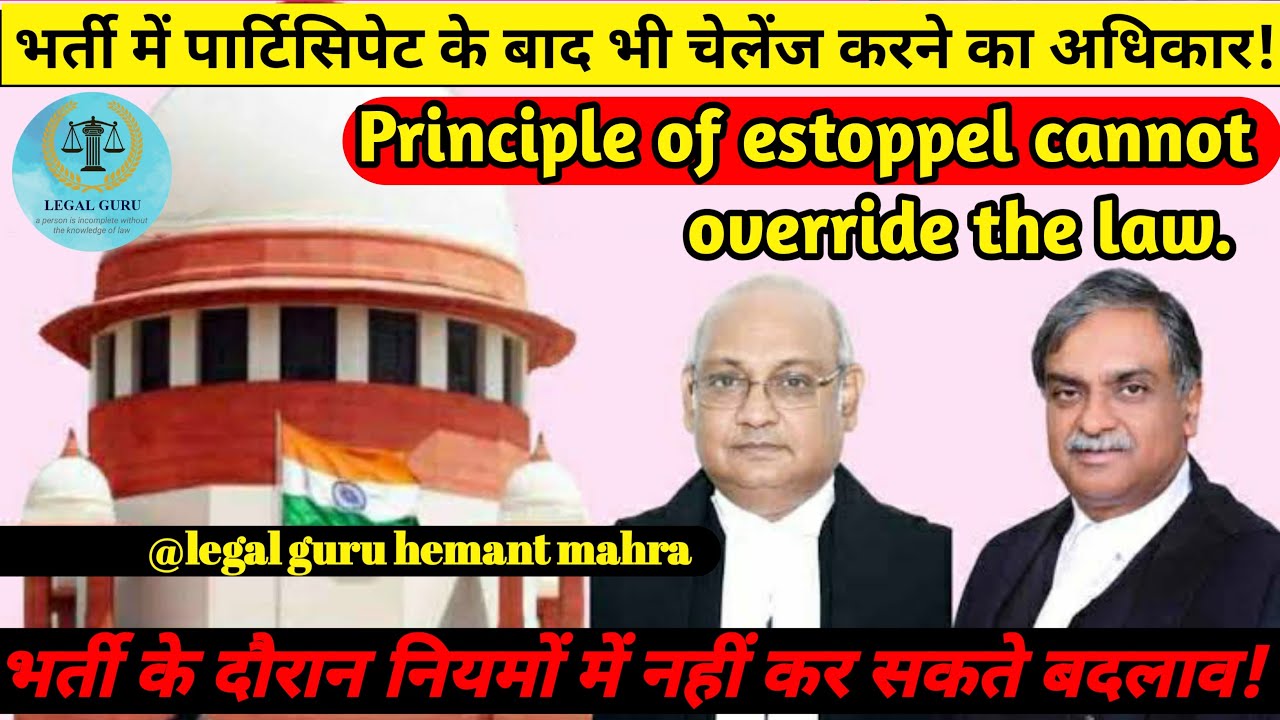 भर्ती नियमों में नही कर सकते बदलाव, Principle of estoppel cannot override the law, Change of game,
