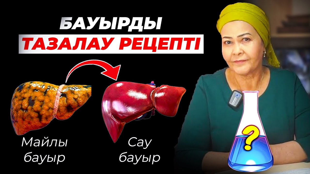 Мына рецепті ұмытпасаңыз бауырды май баспайды! | Бауыр майлануы емдеу жолдары