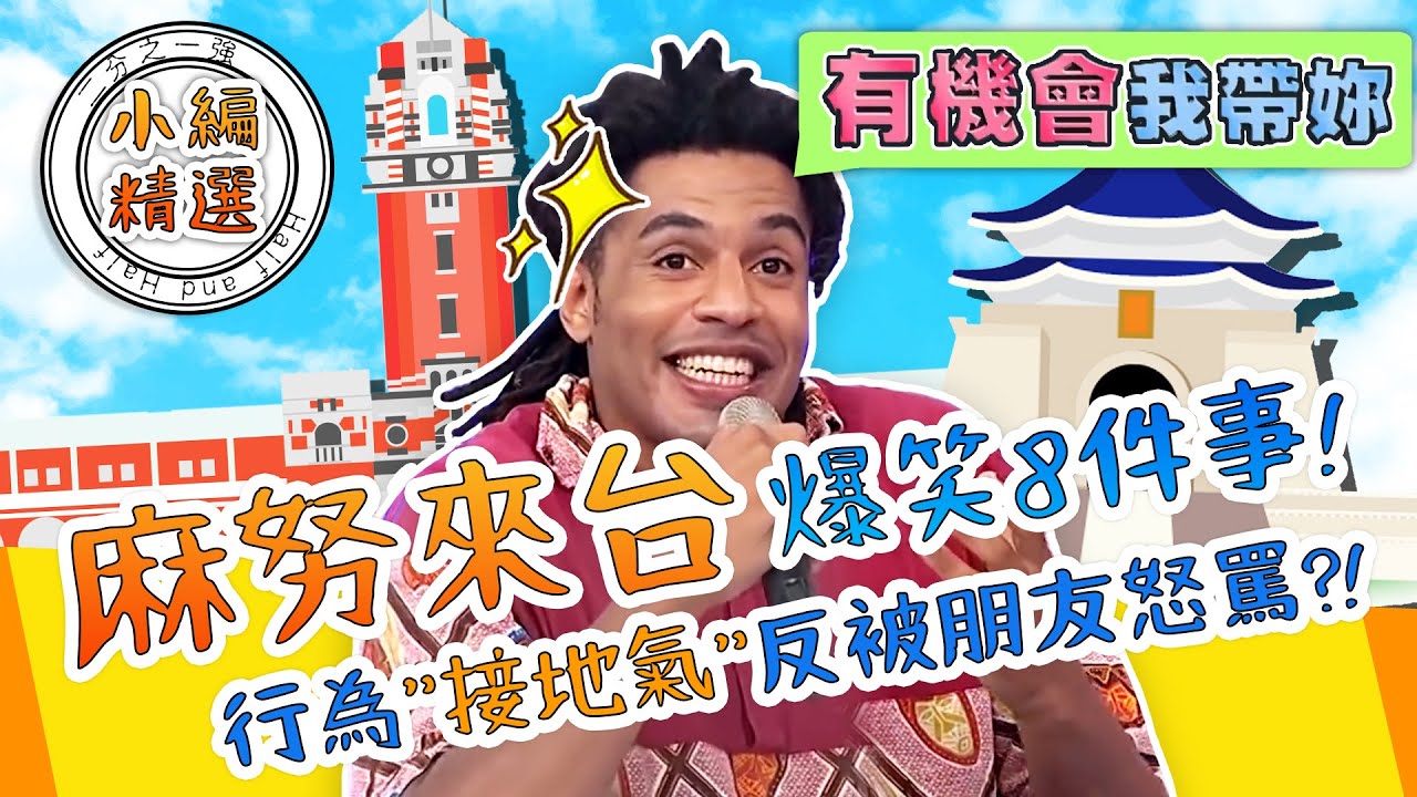 瑞士人想法卻「很客家」？行為「接地氣」反被朋友怒罵？麻努來台爆笑8件事！麻努｜小編精選｜