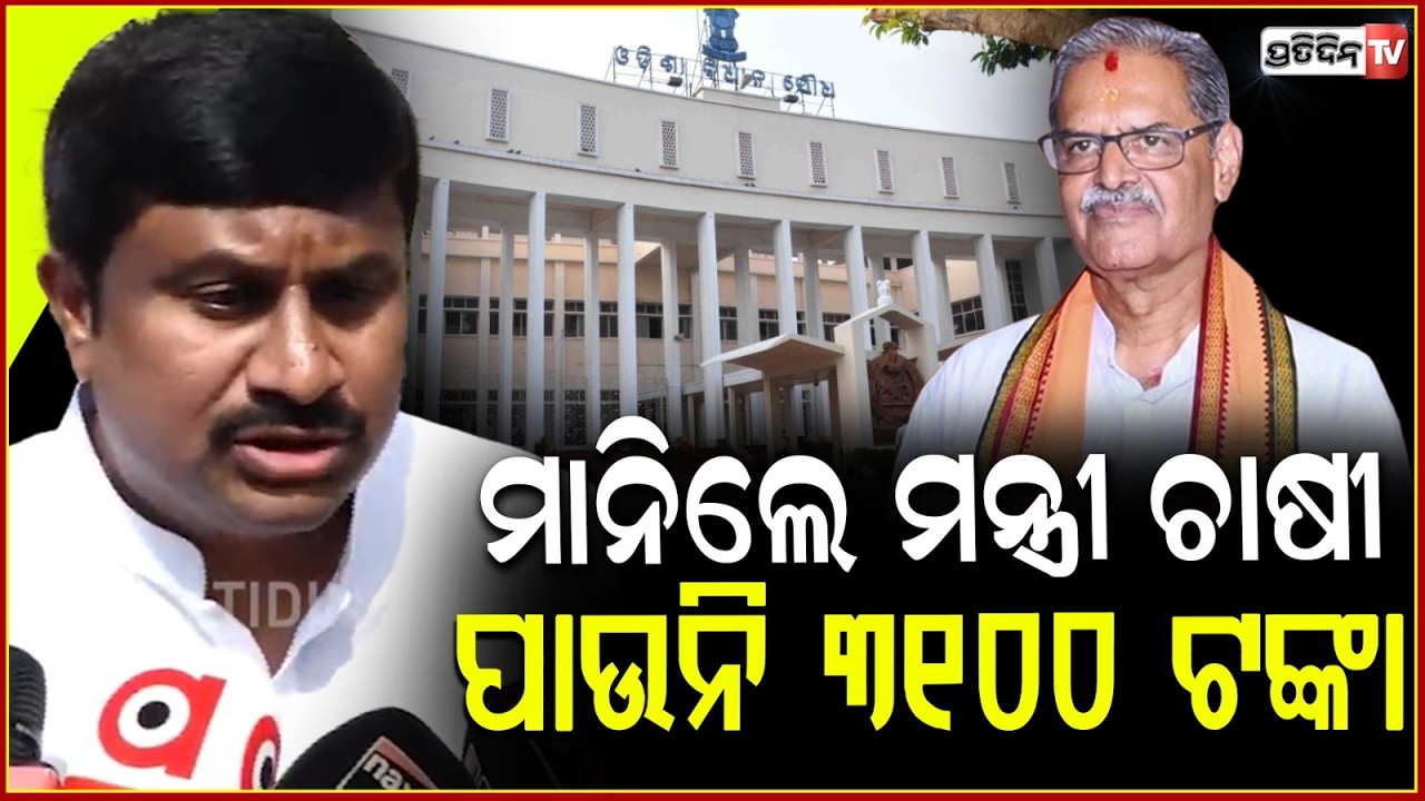 ଧାନ ପଡ଼ିଛି, ମନ୍ତ୍ରୀ କହିଲେ ୩୧୦୦ ଟଙ୍କା ଚାଷୀକୁ ମିଳୁନି ! Paddy procurement irrelarity , Odisha assembly.