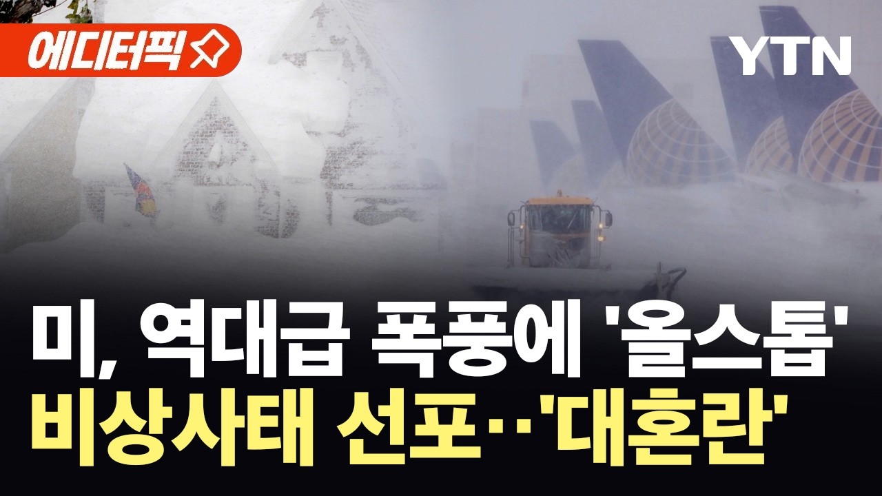 [에디터픽] 미 동부 강타한 블리자드에 5,400만 명 초비상...