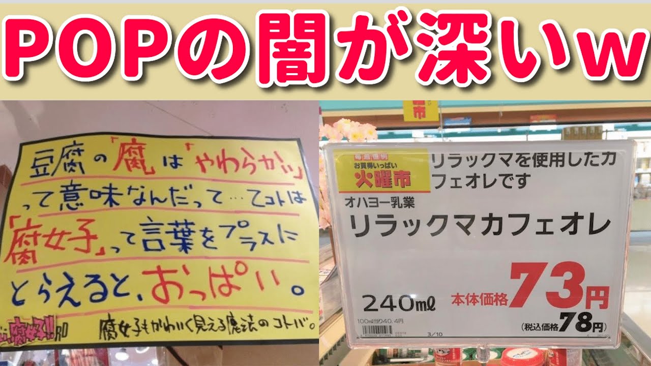 【スーパーの闇】店で見かける面白POPもよくよく見たら闇すぎるｗｗ　わざとだろ？わざとと言ってくれよ・・・！！　【ゆっくり】