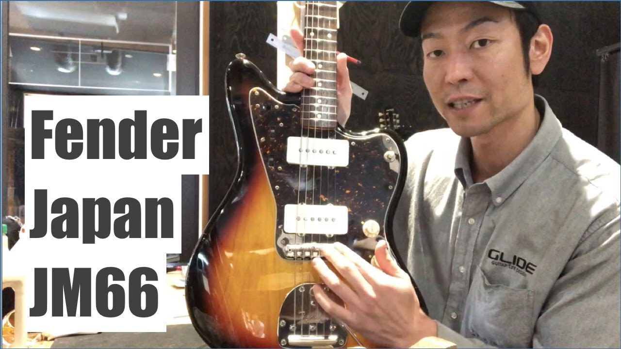 ビビり感の原因と、改善のアプローチ / Fender Japan ジャズマスター JM66