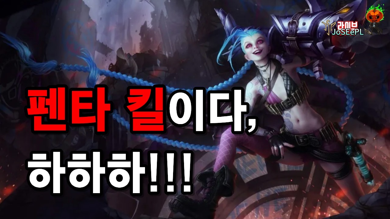채팅 끄고 했더니 징크스로 펜타킬 나옴