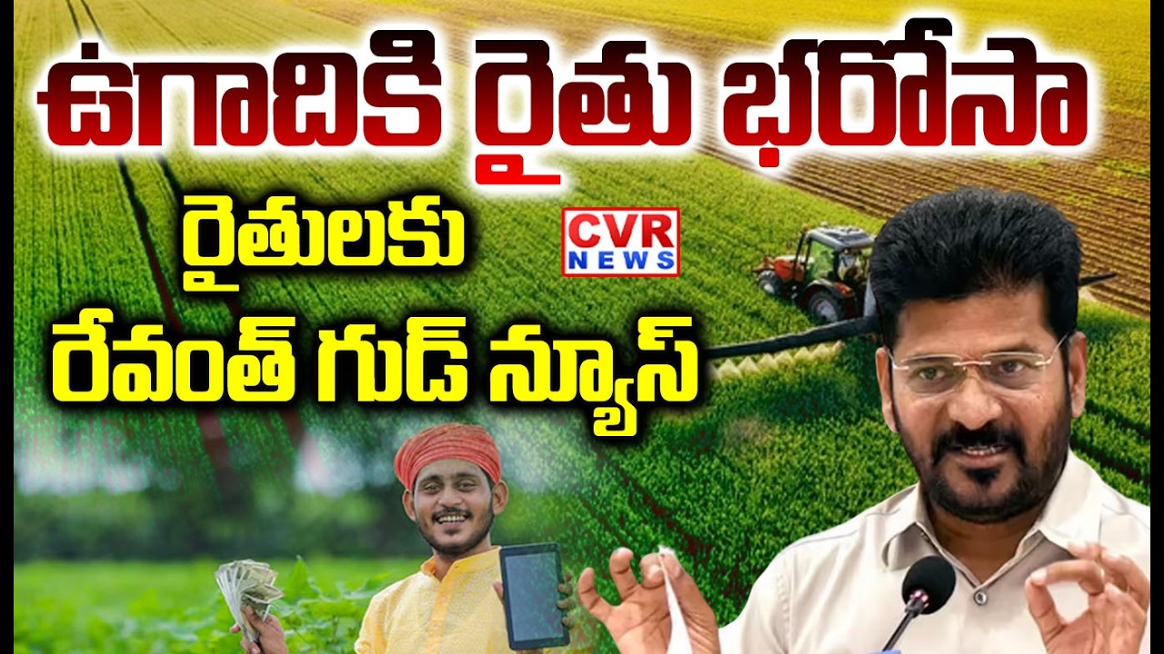 LIVE-⭕రైతులకు రేవంత్ గుడ్ న్యూస్ | Revanth Reddy Ugadi Offer To Telangana People | CVR NEWS