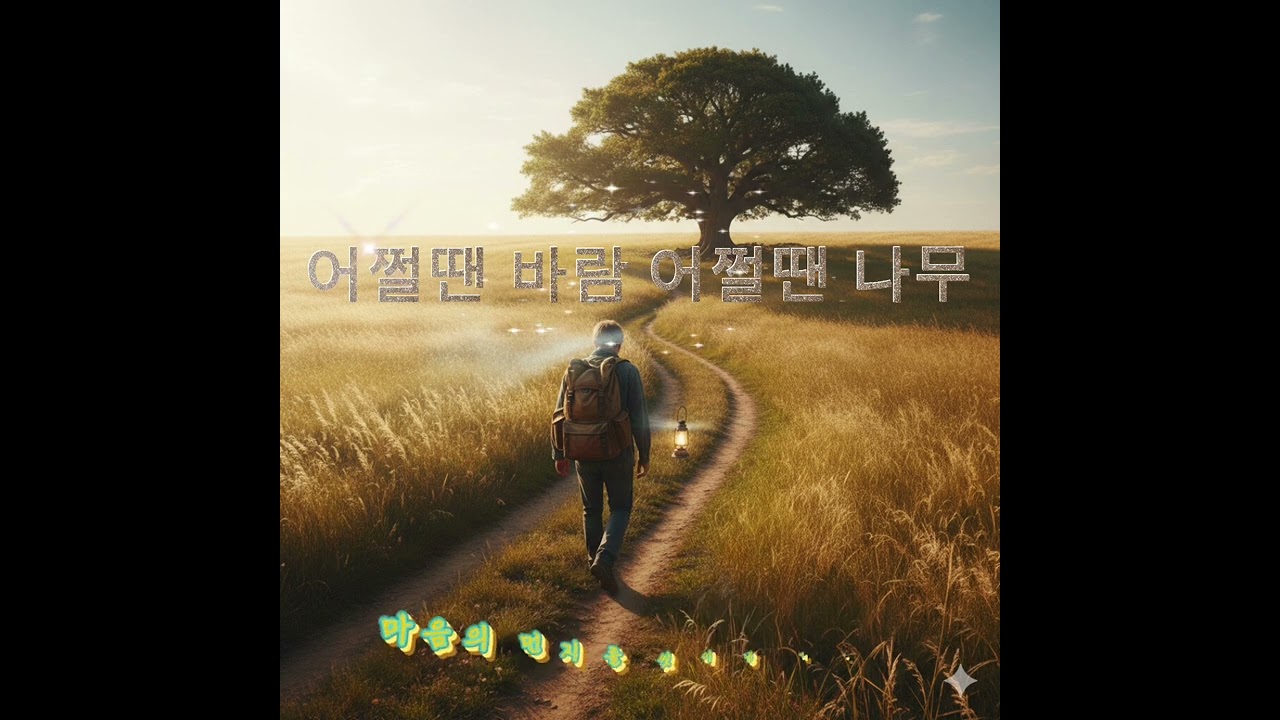 어쩔땐 바람 어쩔땐 나무