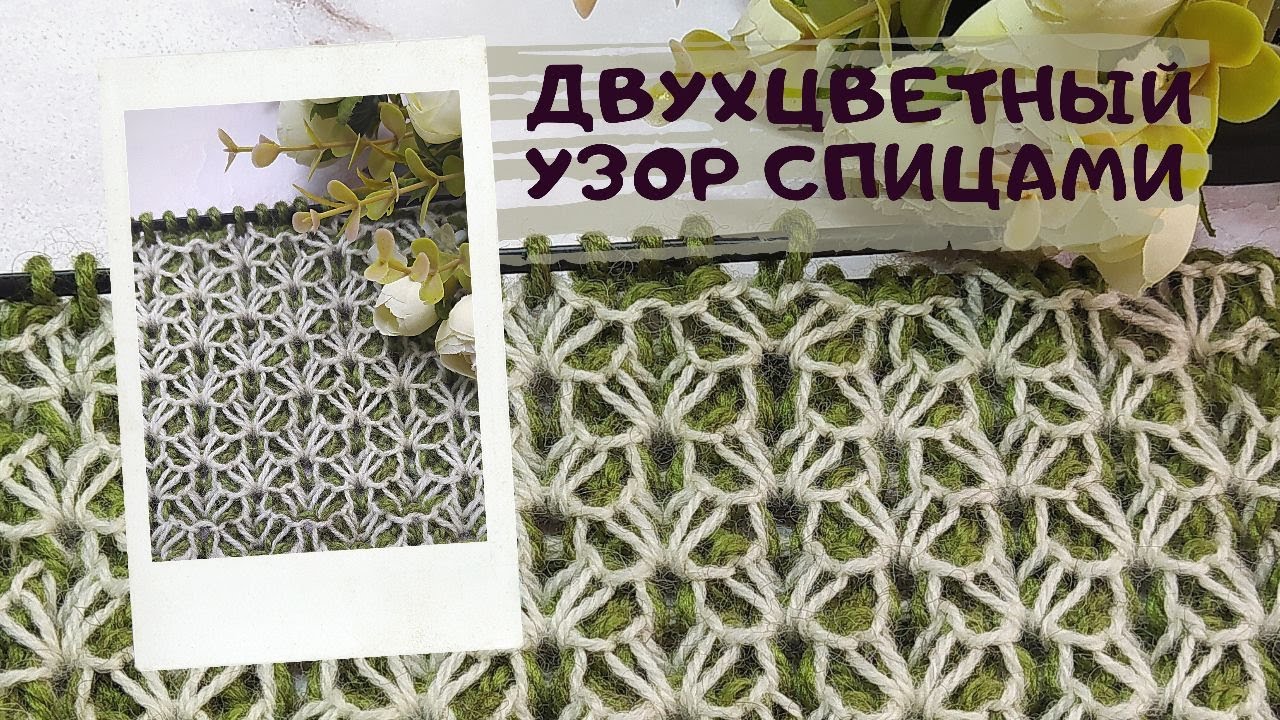 Великолепный двухцветный узор!!!Новинка 🔥! Красивый узор для кардиганов, свитеров и шапок!