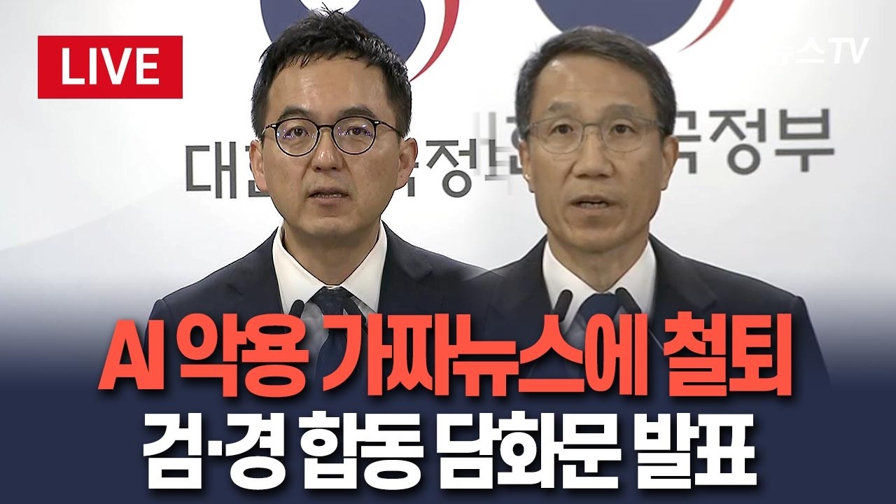 [🔴생중계] AI 악용 가짜뉴스 엄정 대응…검경 합동 담화문 발표 / 연합뉴스TV(YonhapnewsTV)
