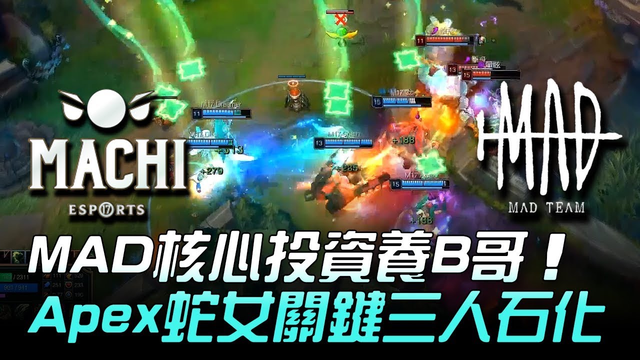 M17 vs MAD MAD核心投資養B哥 Apex蛇女關鍵三人石化！Game1 | 2018 LMS夏季賽精華 Highlights