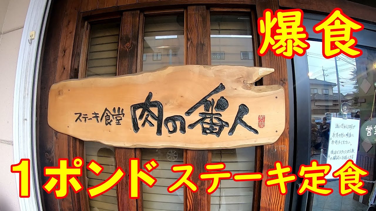 肉まみれ！豪快に喰らいつく【爆食】ボリューム満点ステーキ定食｜肉の番人 茨城県つくば市