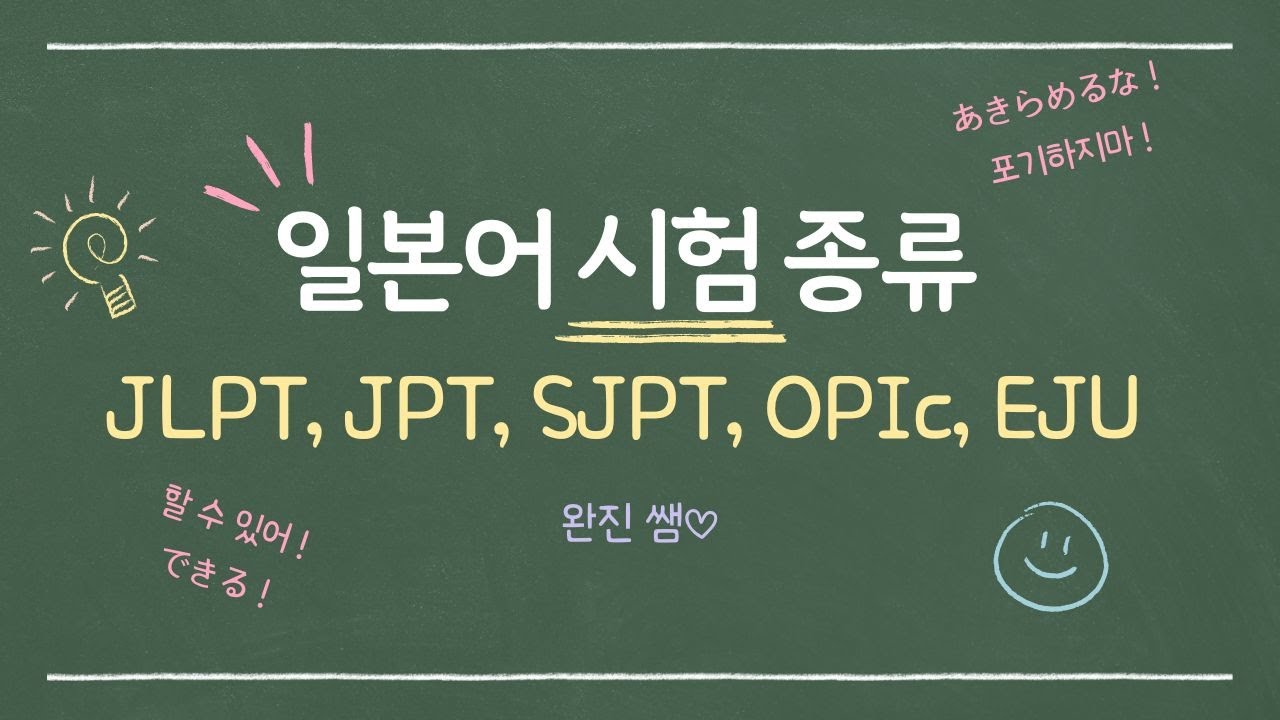 일본어 자격증 종류(JLPT,JPT,SJPT,OPIc,EJU) 일본어 무슨 시험을 응시할까??
