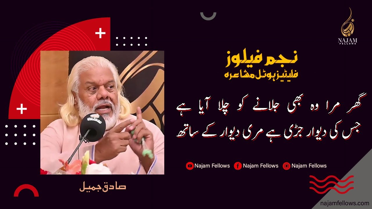 Sadiq Jameel Poetry | صادق جمیل شاعری | Falettis Hotel Mushaira | فلیٹیز ہوٹل مشاعرہ | Najam Fellows