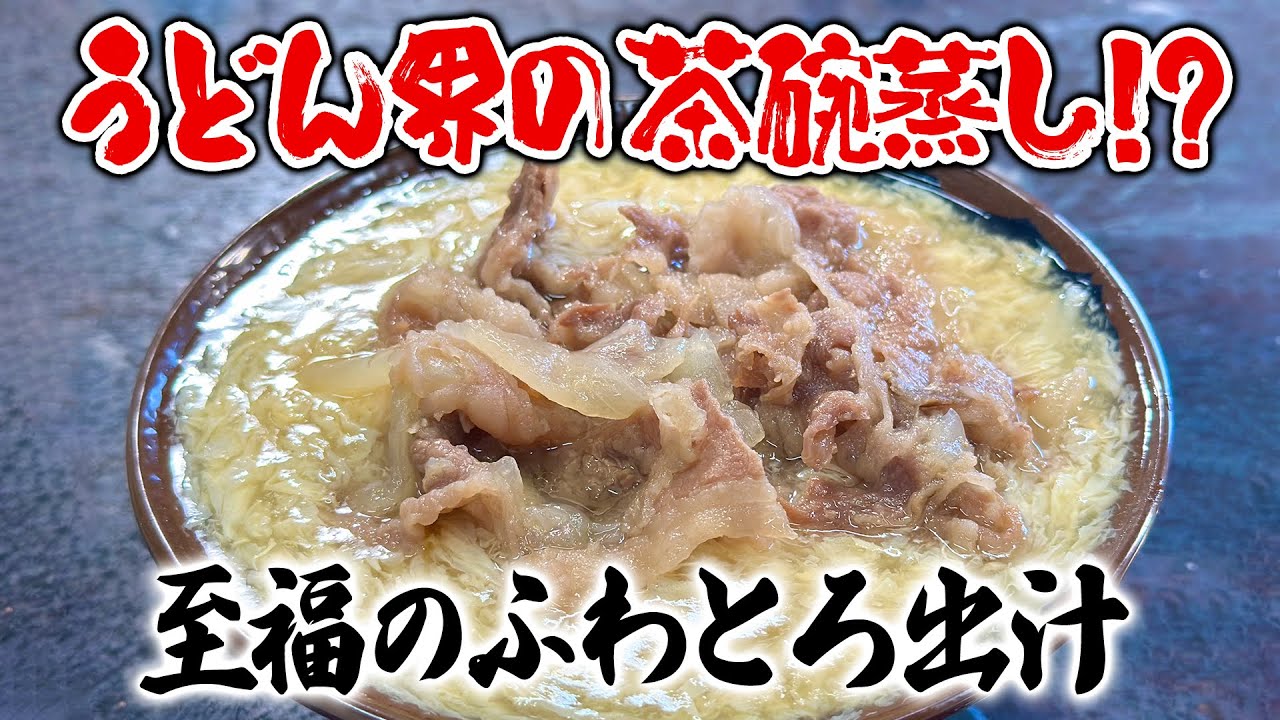 【特選うどん遍路】出汁がトロっ…卵がふわっ…店主の“茶碗蒸し愛”が生んだ至福の一杯！！【うどん屋 まつはま】　2025/10/20放送