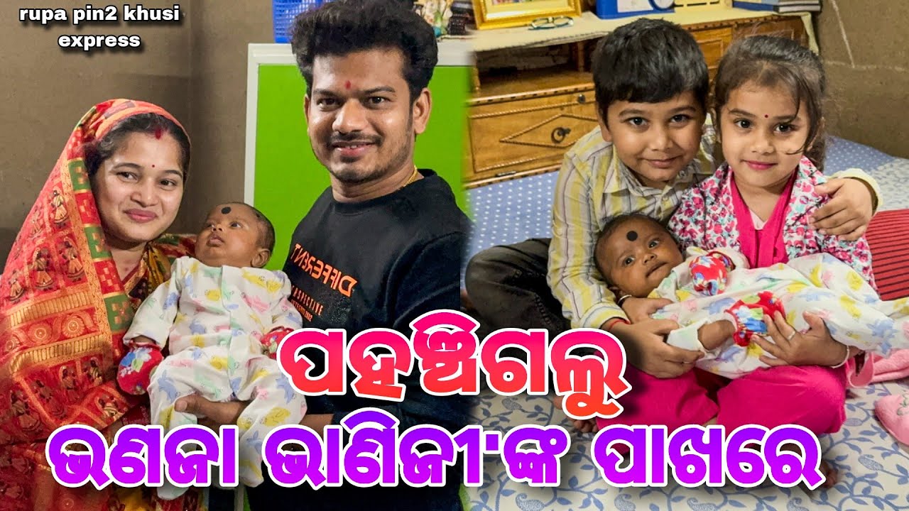 ପହଞ୍ଚିଗଲୁ ଭଣଜା ଭାଣିଜୀ'ଙ୍କ ପାଖରେ / Rupa Pin2 Khushi