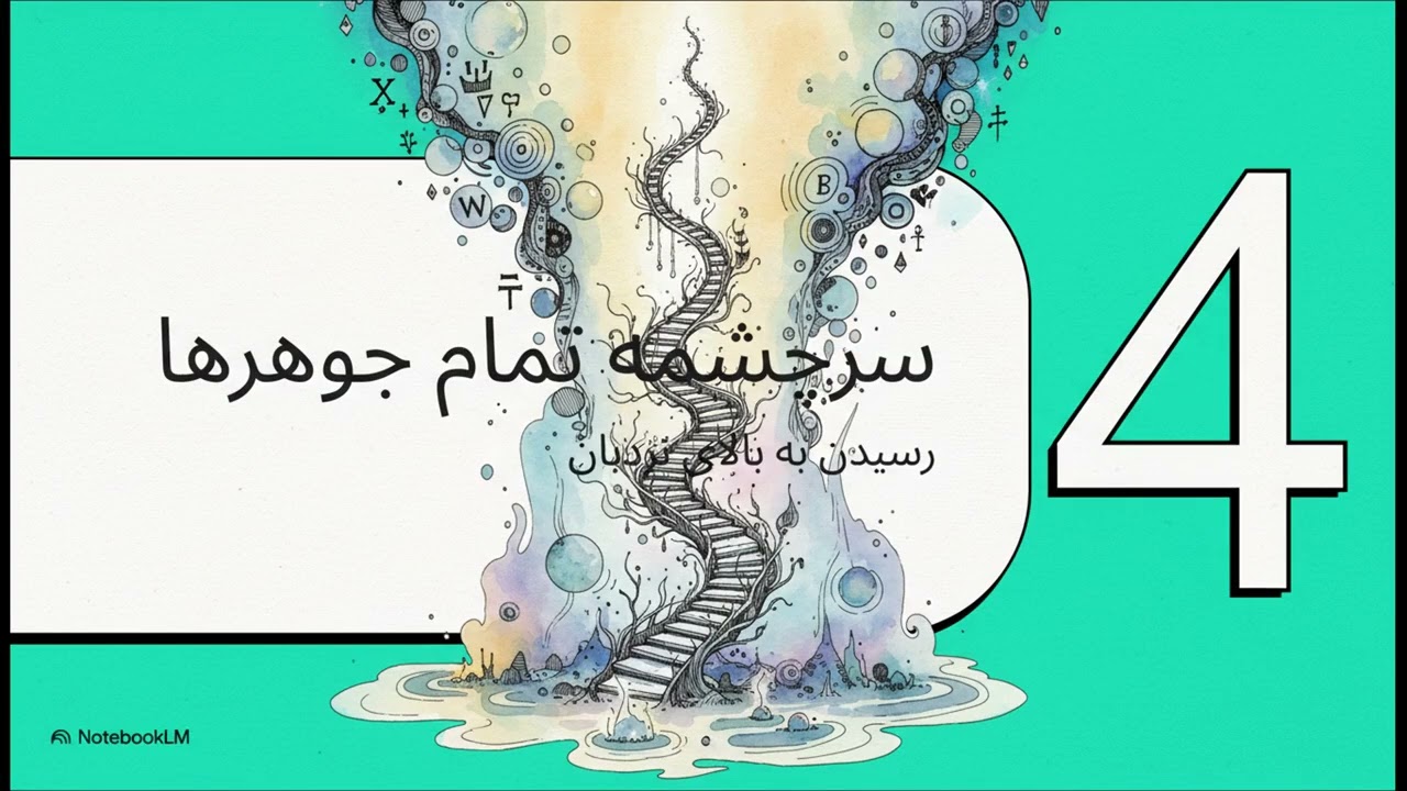 از روح تا سرچشمه واقعیت