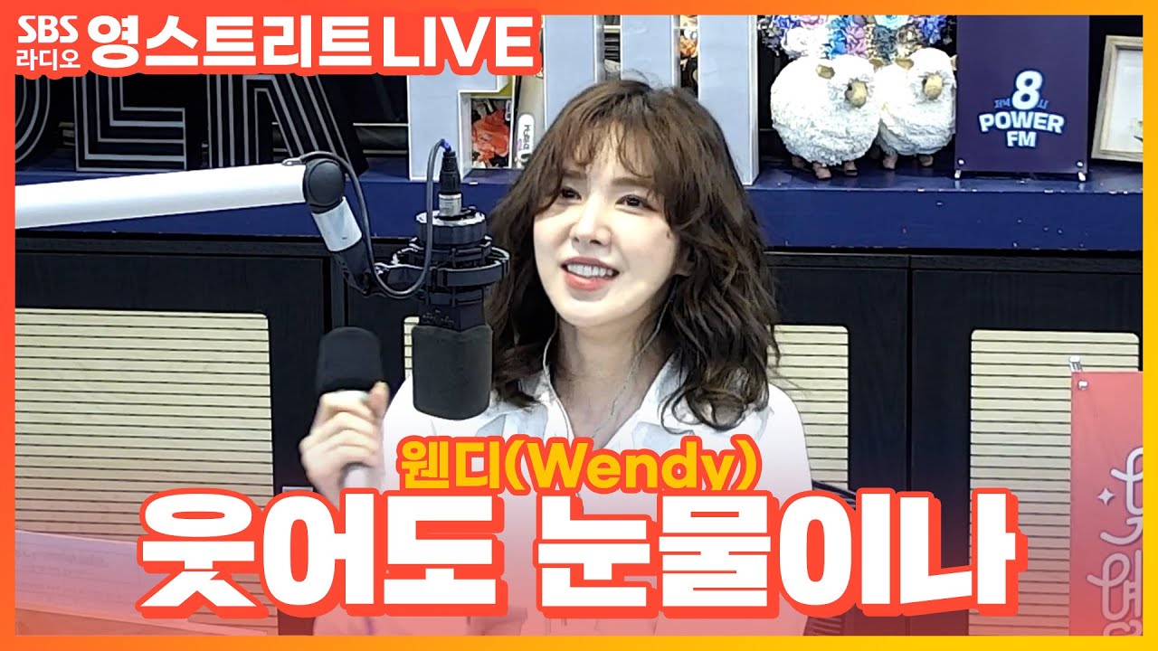 [LIVE][세로캠] 웬디(Wendy) - 웃어도 눈물이나 | 원곡 서문탁 | 웬디의 영스트리트