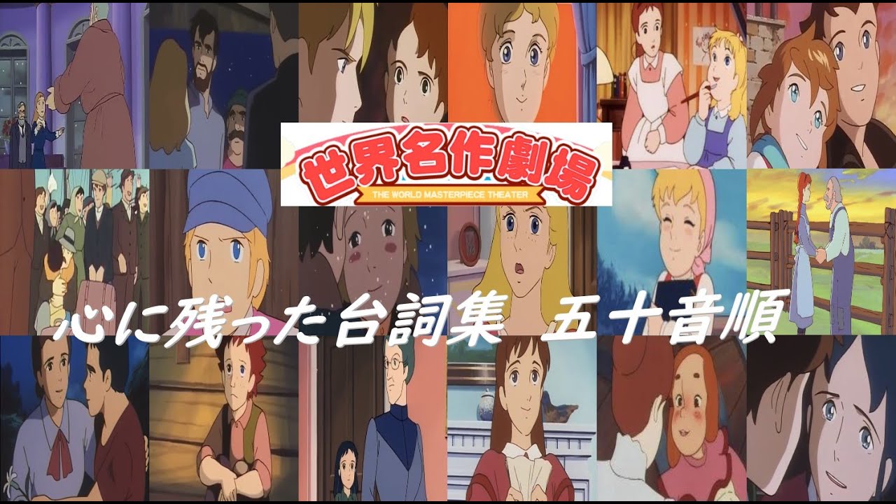 【世界名作劇場】個人的に心に残った台詞(と場面)集五十音順【カルタ？】