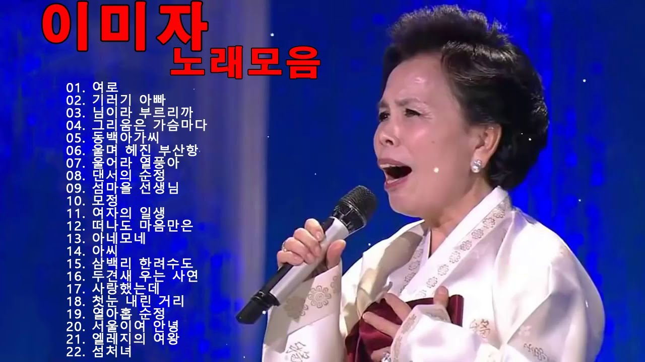 이미자 노래모음 ♫ 이미자 모음 1시간 메들리 ♫ 이미자 최고의 노래 ♫ Lee Mi-Ja Trot Song 2022 ♫ 이미자 인기곡 모음