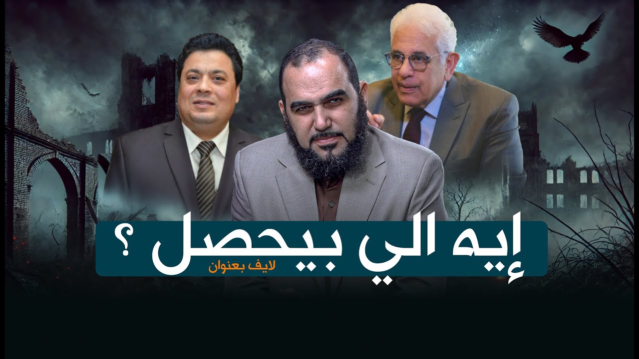 د. حسام بدراوي و أ. عادل عصمت : إيه اللي بيحصل ؟ | د. هيثم طلعت في بث مباشر عاجل عن فتنة محمد شحرور