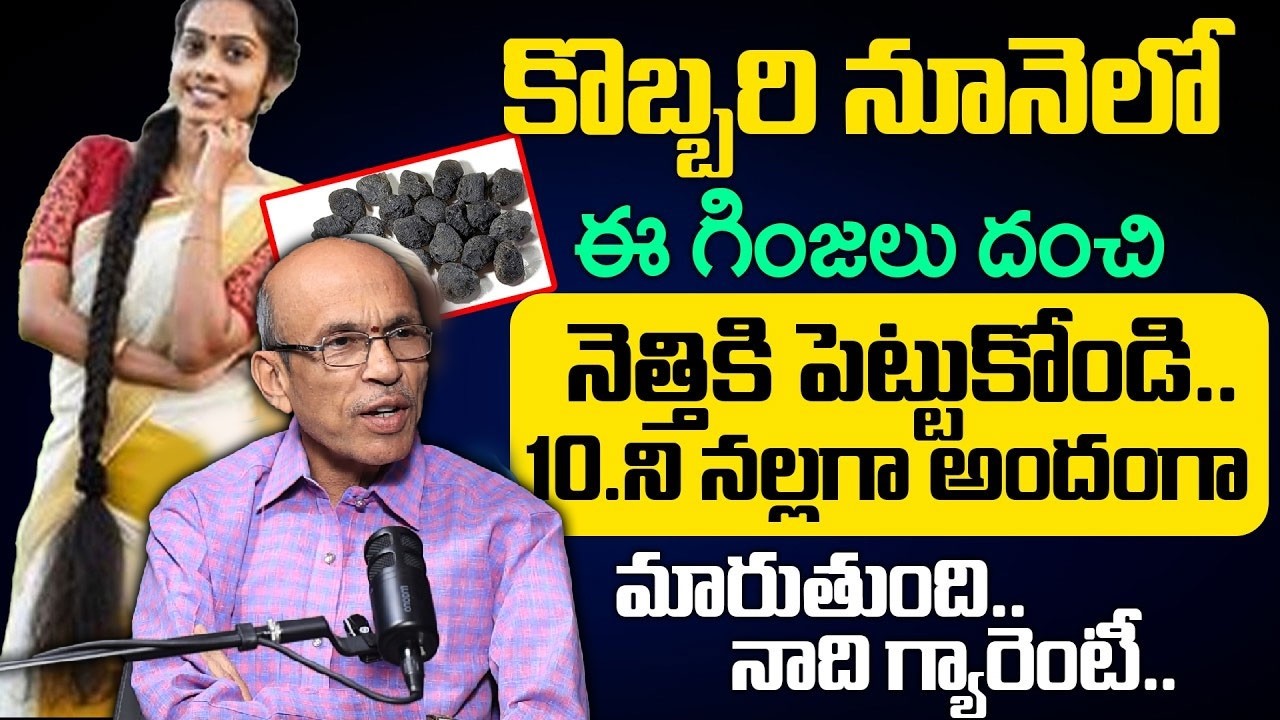 కొబ్బరి నూనెలో ఈ గింజలు దంచి నెత్తికి పెట్టుకోండి | Pandanti Srinivas | Gary Hair Remidie | ManamTV