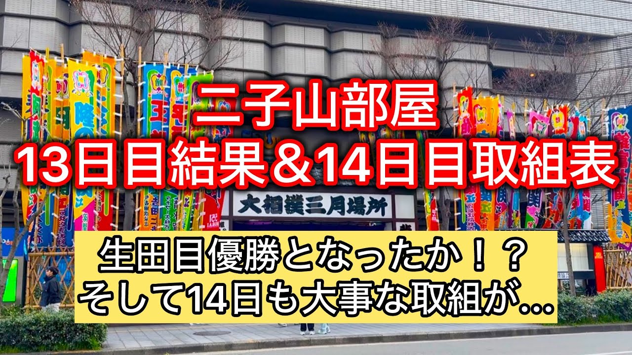 【解説版】二子山部屋 13日目結果&14日目取組表 三月場所