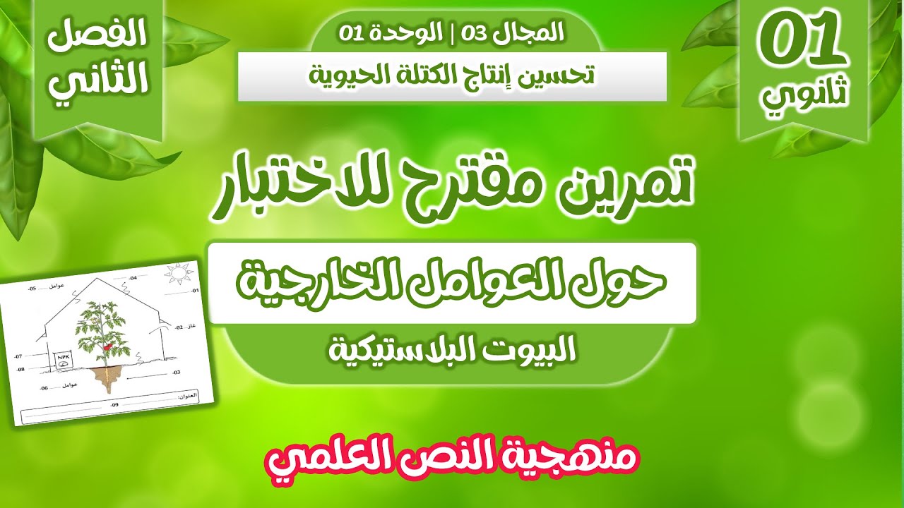 تمرين مقترح بقوة للاختبار🔥 حول العوامل الخارجية | سنة اولى ثانوي