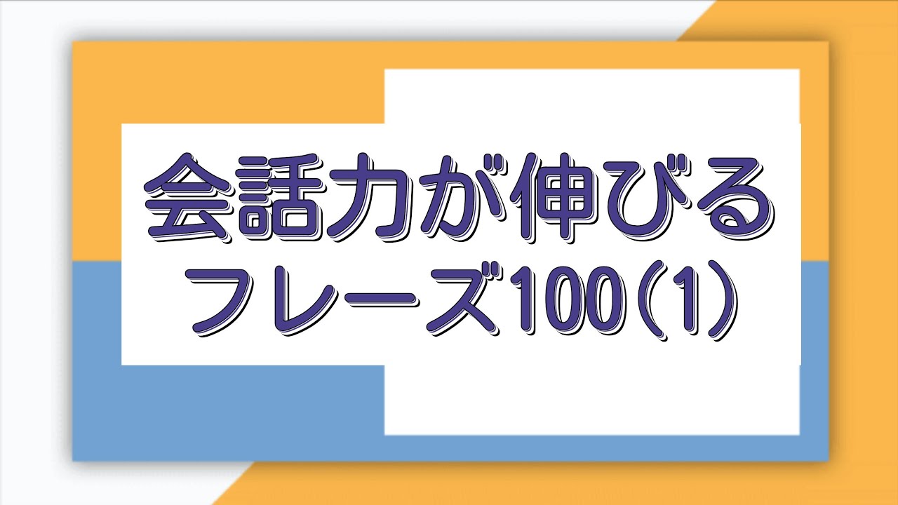 [耳から覚える韓国語]会話力が伸びるフレーズ100(ハングル検定4級レベルのまとめ①)