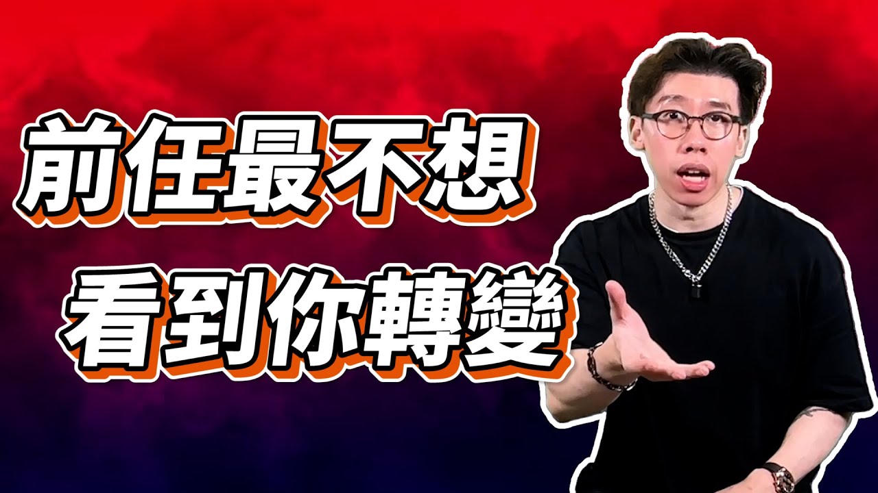 挽回前任｜對方最不想看到的，竟然是你的轉變？但沒轉變怎可以重新在一起