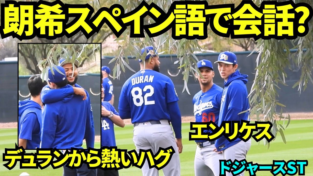 朗希がスペイン語でエンリケス、デュランと楽しそうにと会話！デュランからから熱いハグをされる佐々木朗希！【現地映像】2026年2月16日 春季キャンプ