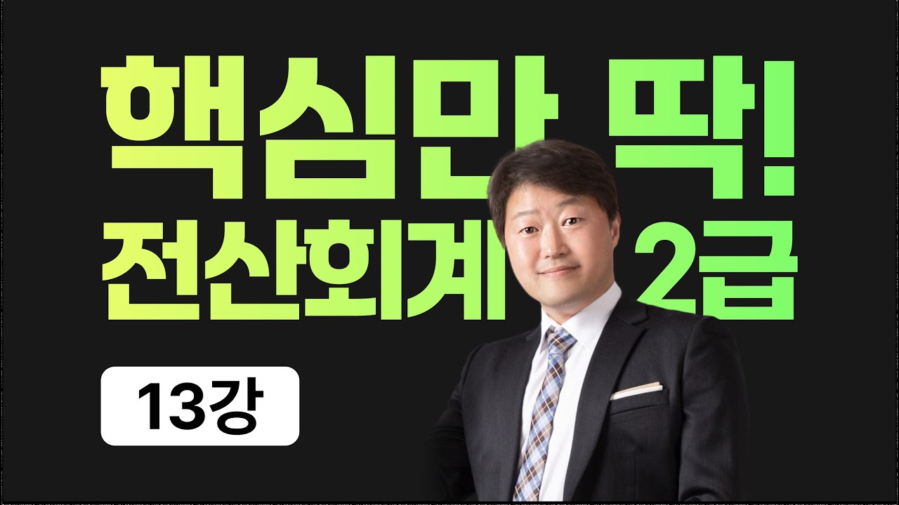 13. 전산회계2급 이론_회계원리 (재고자산_개념설명) || #환출 #환입 #에누리 #할인 #매출총손실 #매출총이익 #매출원가
