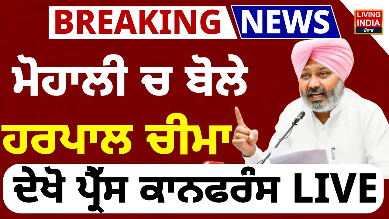 ਮੋਹਾਲੀ ਚ ਬੋਲੇ ਹਰਪਾਲ ਚੀਮਾ, ਦੇਖੋ ਪ੍ਰੈੱਸ ਕਾਨਫਰੰਸ LIVE | Mohali News | Punjab Government | AAP