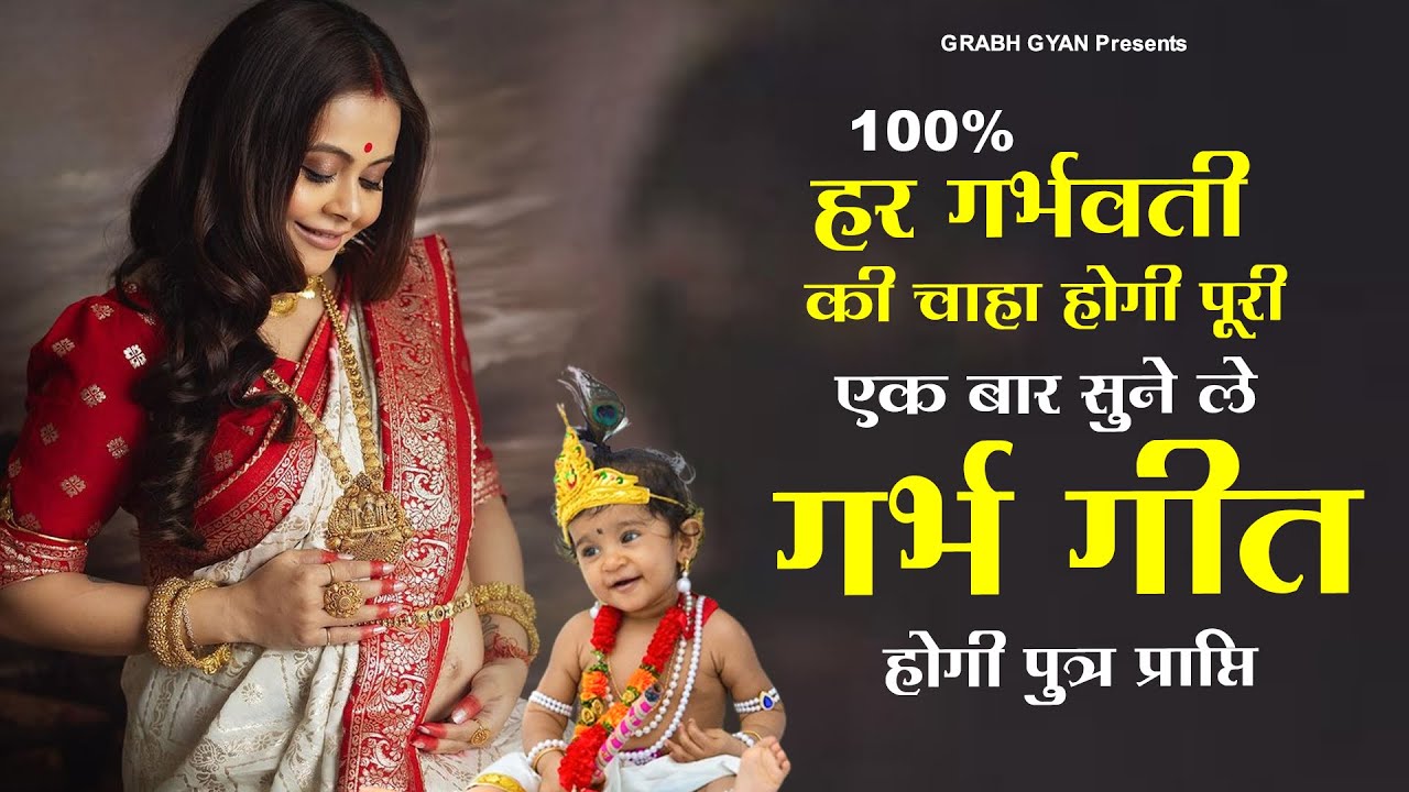 हर गर्भवती की चाहा होगी पूरी एक बार सुने ले गर्भ गीत,100% होगी पुत्र प्राप्ति Krishna Geet| गर्भ भजन