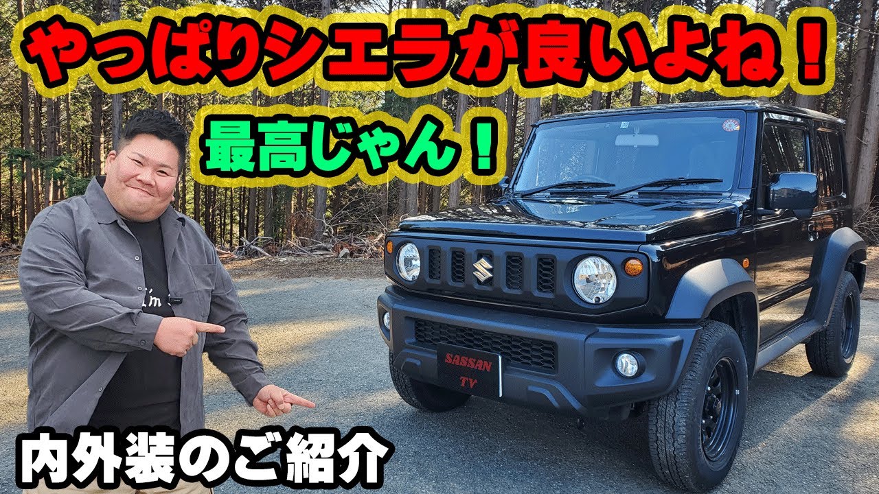 ジムニーシエラ　内外装のご紹介！　やっぱりシエラってカッコイイ！　JLグレード　4AT　車中泊もできる！？　カスタム