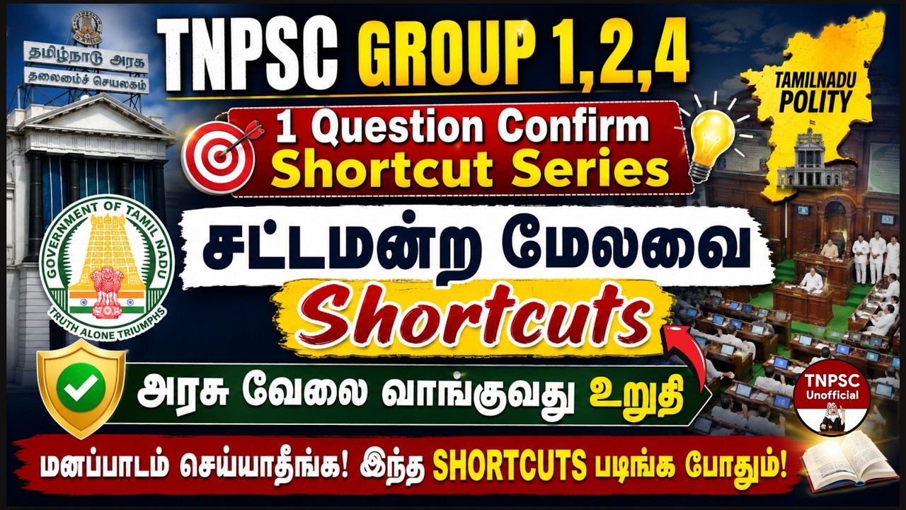 🎯சட்டமன்ற மேலவை (Shortcut) |📚சட்டமன்றம் Shortcut | TNPSC GROUP 4 | TNPSC UNOFFICIAL🌟