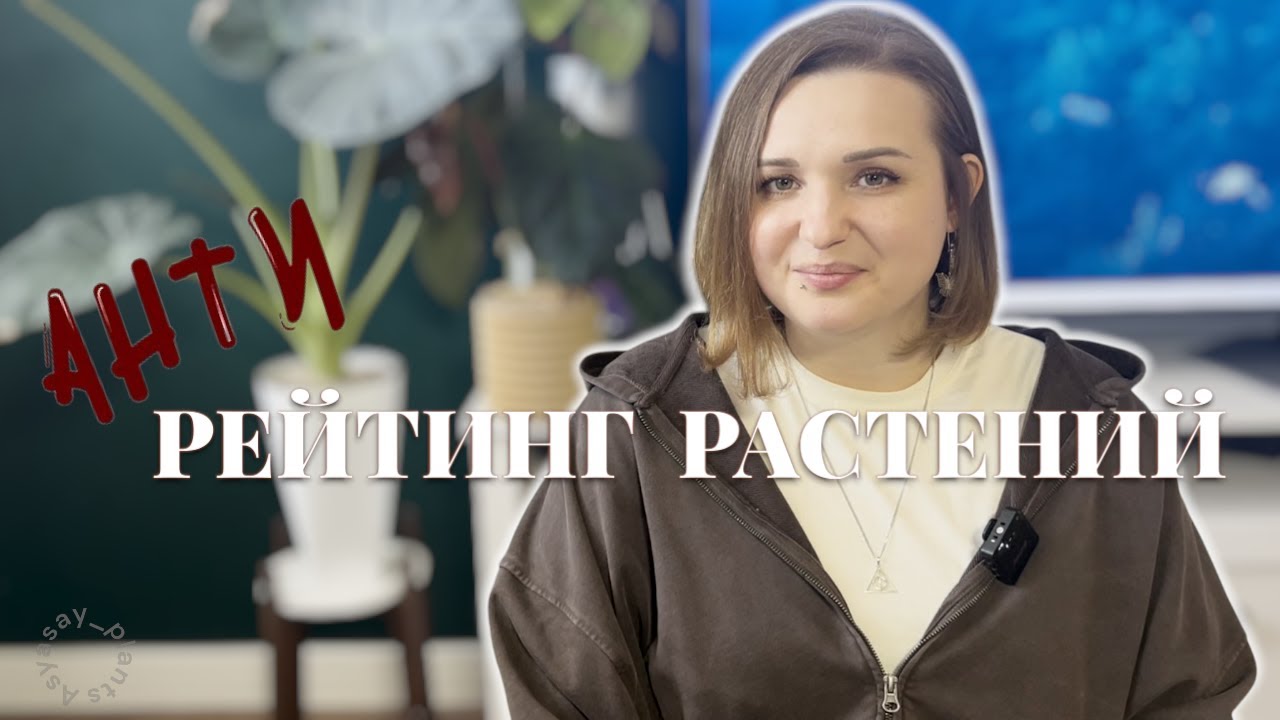 АНТИРЕЙТИНГ растений | Это мы не покупаем