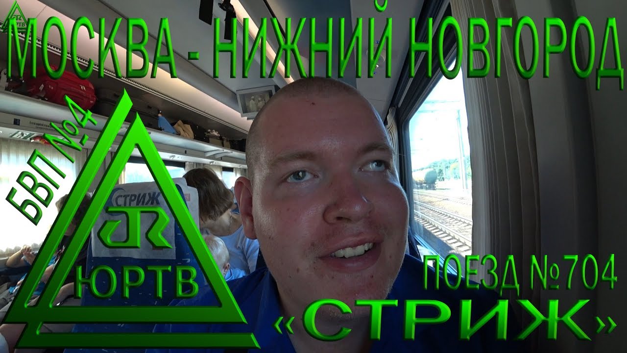 Из Москвы в Нижний Новгород на скоростном поезде №704 