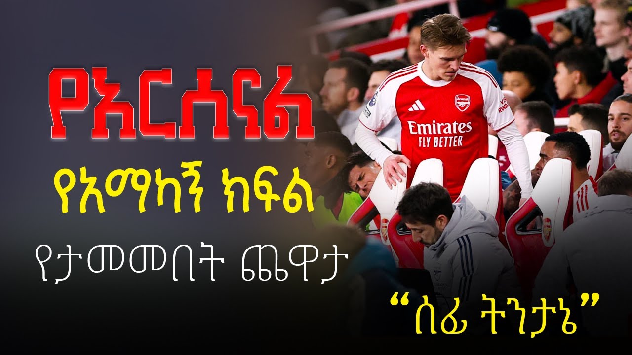 🔴 Arsenal : የአርሰናል የአማካኝ ክፍል የታመመበት ጨዋታ | Arsenal | ትንታኔ | 2026