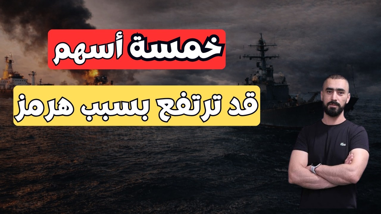 خمسة أسهم قد ترتفع بقوة بسبب إغلاق مضيق هرمز | ملخص السوق