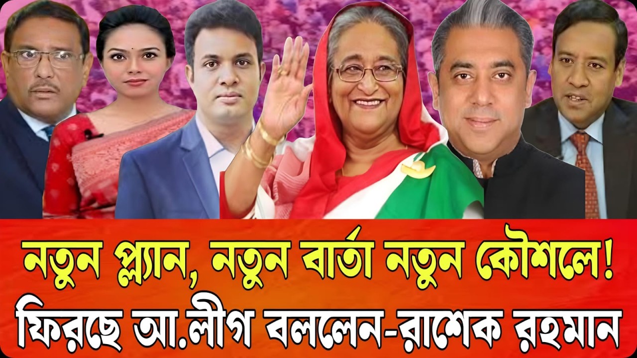নতুন প্ল্যান, নতুন বার্তা নতুন কৌশলে ফিরছে আ.লীগ বললেন-রাশেক রহমান | Talk Show