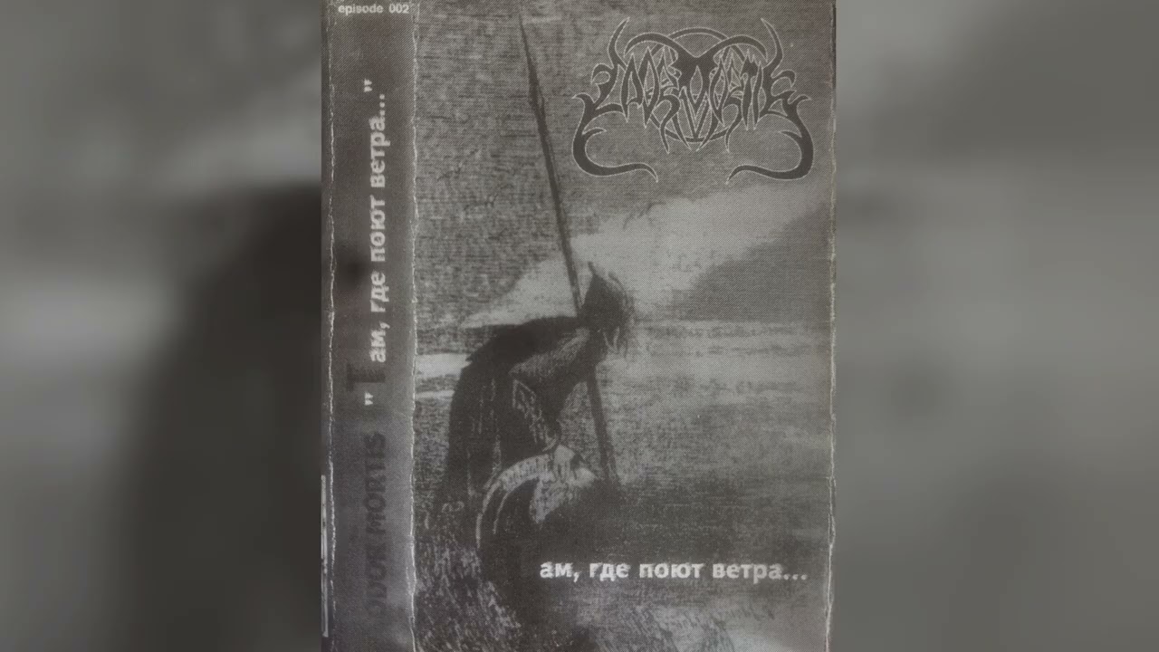 ODOR MORTIS &ndash; Там, Где Поют Ветра... (2000, Melodic Pagan Black Metal from Russia)
