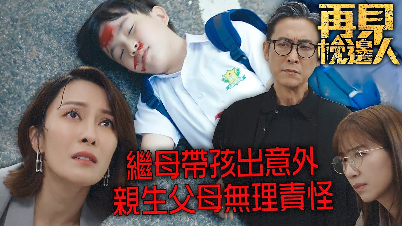 再見•枕邊人｜因為不是親生兒子所以無所謂？繼母帶孩出事！親生父母趕來現場責怪沒顧好小孩！｜馬德鐘｜黃智雯｜張曦雯｜羅天宇｜鄭俊弘｜徐榮｜2024港劇精華