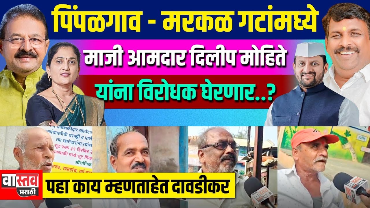 पिंपळगाव - मरकळ गटांमध्ये माजी आमदार दिलीप मोहिते यांना विरोधक घेरणार..? पहा .. 