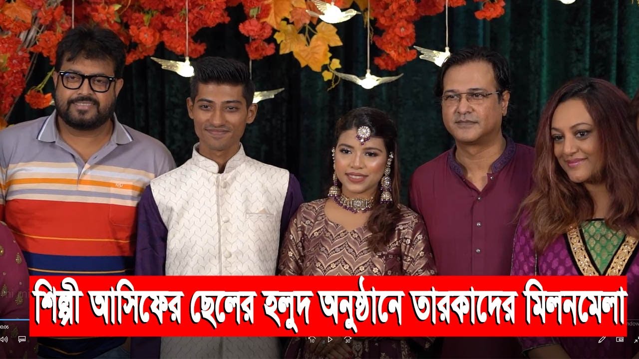 শিল্পী আসিফের ছেলের হলুদ অনুষ্ঠানে তারকাদের মিলনমেলা | Singer Asif Akbar Son Gaye Holud
