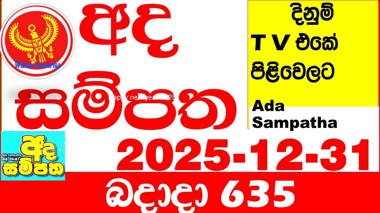 Ada Sampatha 635 2025.12.31 Today nlb Lottery Result අද සම්පත දිනුම් ප්&zwj;රතිඵල 0635 Lotherai